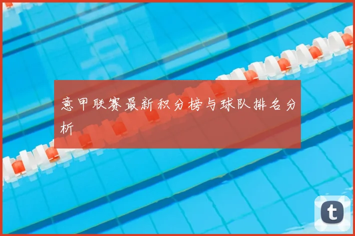 意甲联赛最新积分榜与球队排名分析
